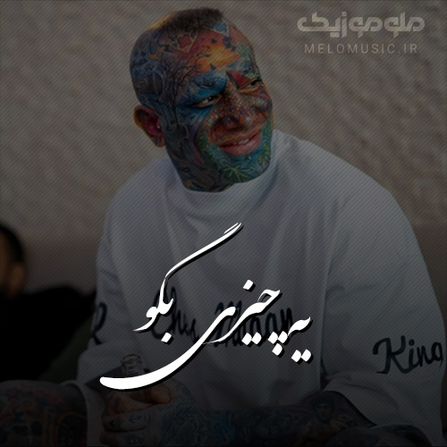 آهنگ یه چیزی بگو از امیر تتلو