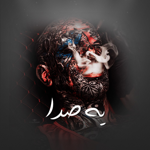 دانلود آهنگ یه صدا امیر تتلو