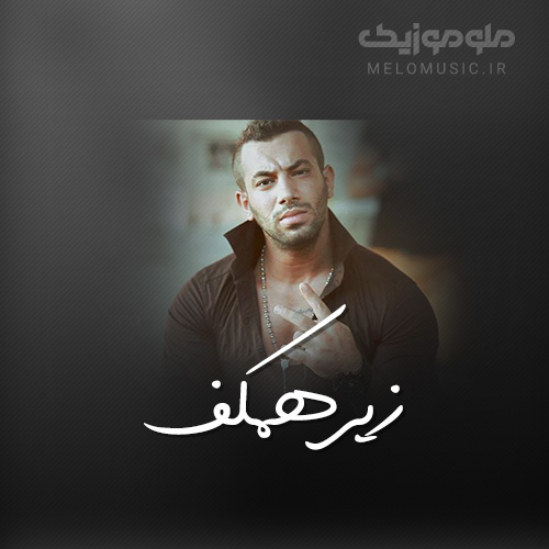 دانلود آهنگ زیر همکف امیر تتلو - Zirehamkaf