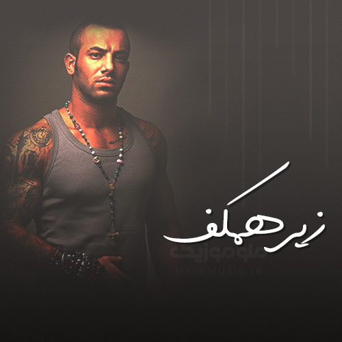 دانلود آلبوم «زیر همکف» از امیر تتلو (1390)